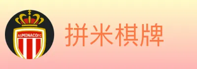 拼米棋牌 logo